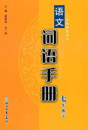 浙江教育出版社2021語文詞語手冊七年級下冊人教版參考答案