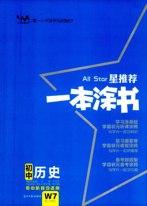 光明日?qǐng)?bào)出版社2021一本涂書初中歷史初中階段均適用W7答案