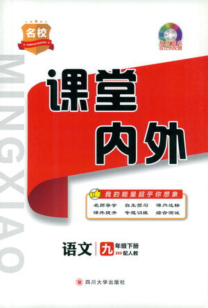 四川大學出版社2021名校課堂內外語文九年級下冊人教版答案