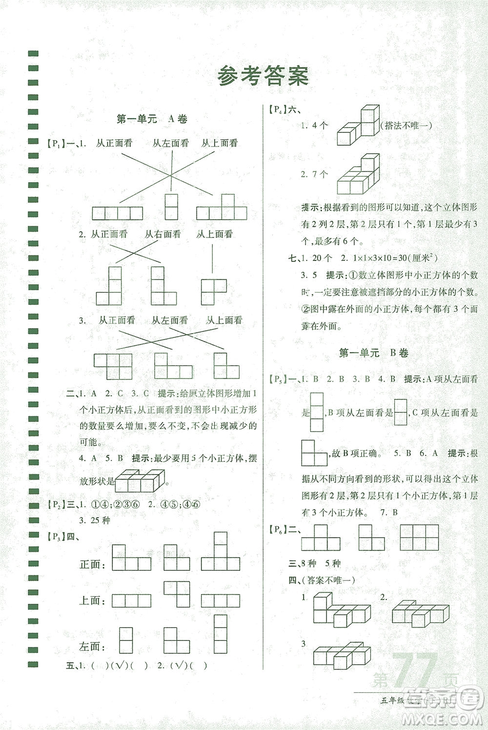 開(kāi)明出版社2021最新AB卷小學(xué)五年級(jí)數(shù)學(xué)下RJ人教版答案