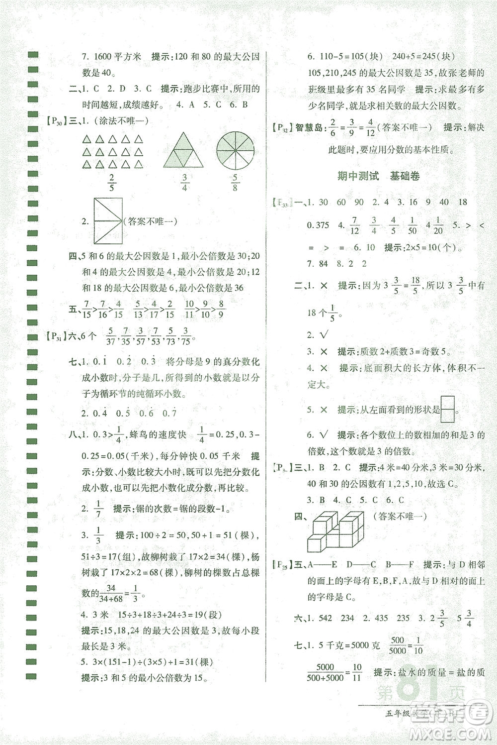 開(kāi)明出版社2021最新AB卷小學(xué)五年級(jí)數(shù)學(xué)下RJ人教版答案