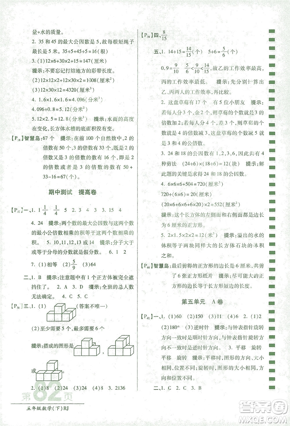 開(kāi)明出版社2021最新AB卷小學(xué)五年級(jí)數(shù)學(xué)下RJ人教版答案