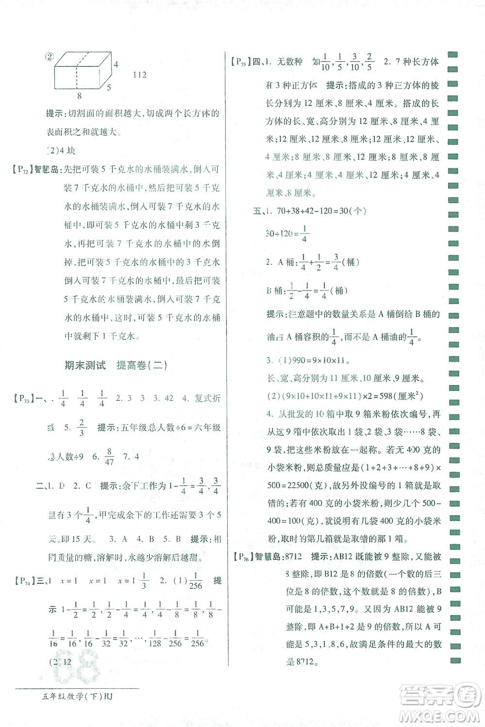 開(kāi)明出版社2021最新AB卷小學(xué)五年級(jí)數(shù)學(xué)下RJ人教版答案