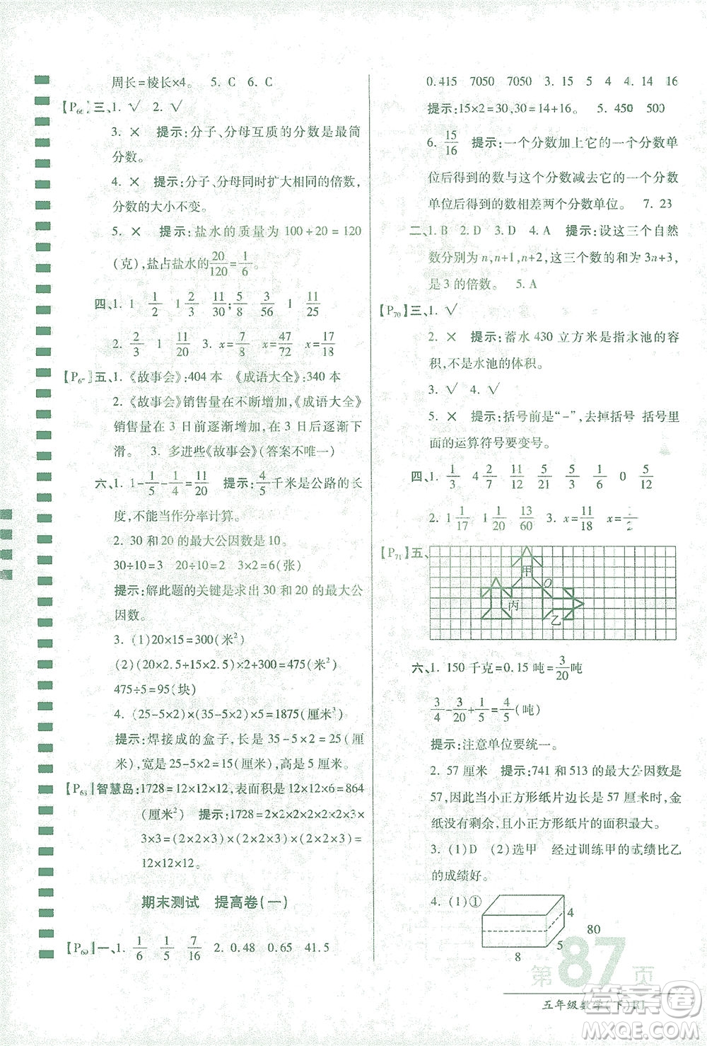 開(kāi)明出版社2021最新AB卷小學(xué)五年級(jí)數(shù)學(xué)下RJ人教版答案