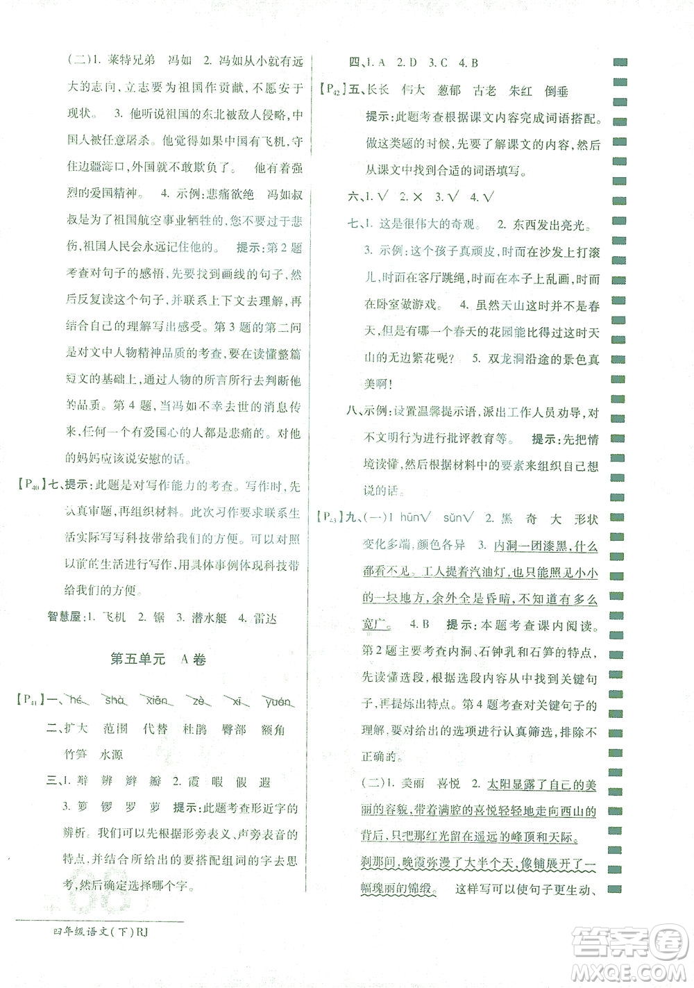 開明出版社2021最新AB卷小學四年級語文下RJ人教版答案