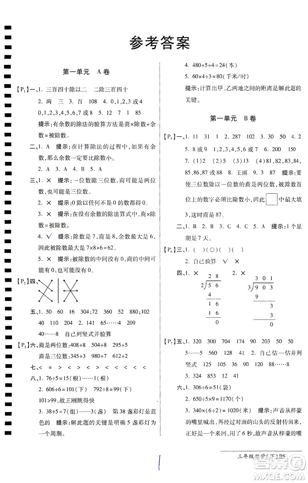 開明出版社2021最新AB卷小學(xué)三年級數(shù)學(xué)下BS北師大版答案