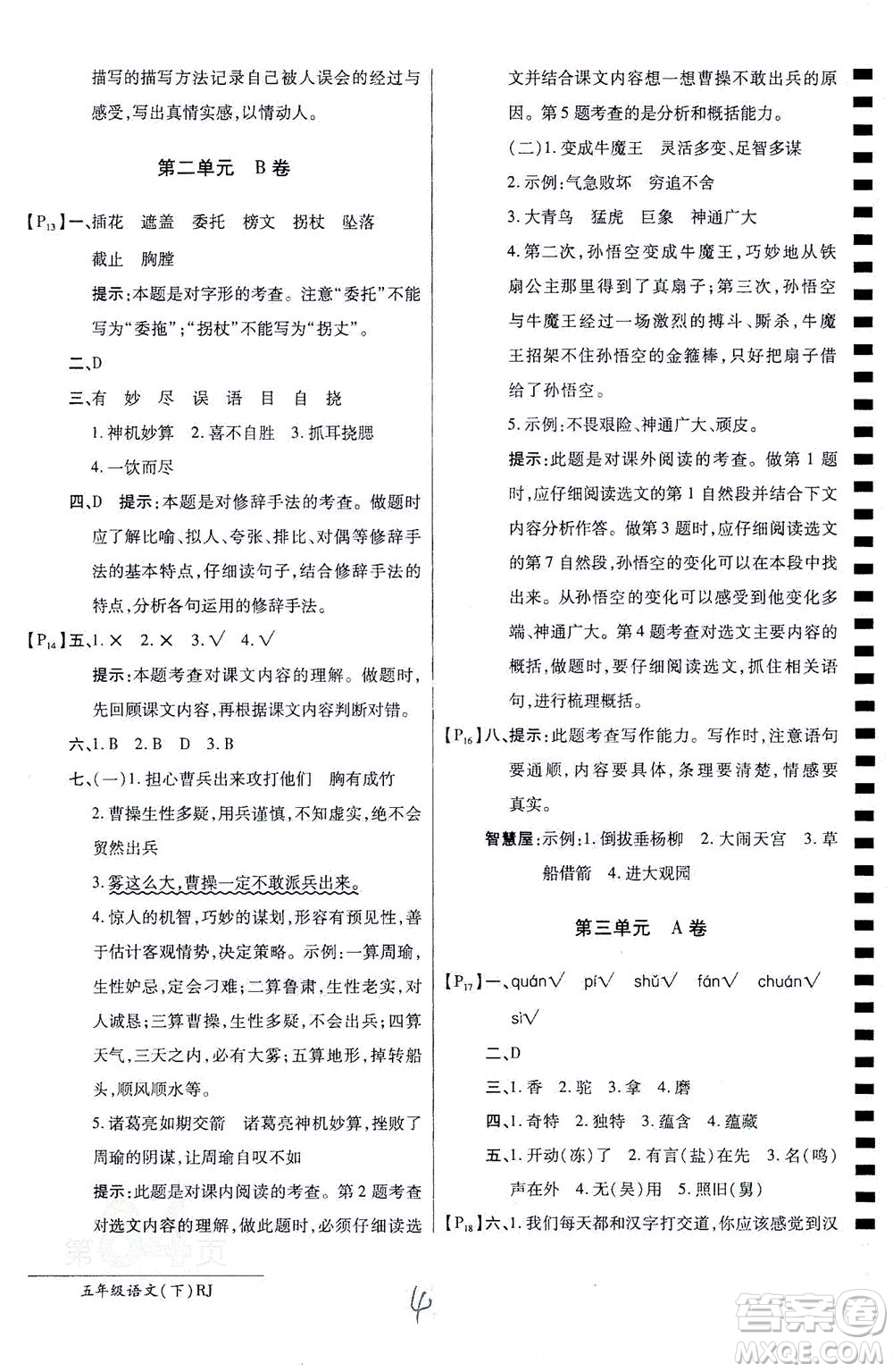 開明出版社2021最新AB卷小學(xué)五年級(jí)語文下RJ人教版答案