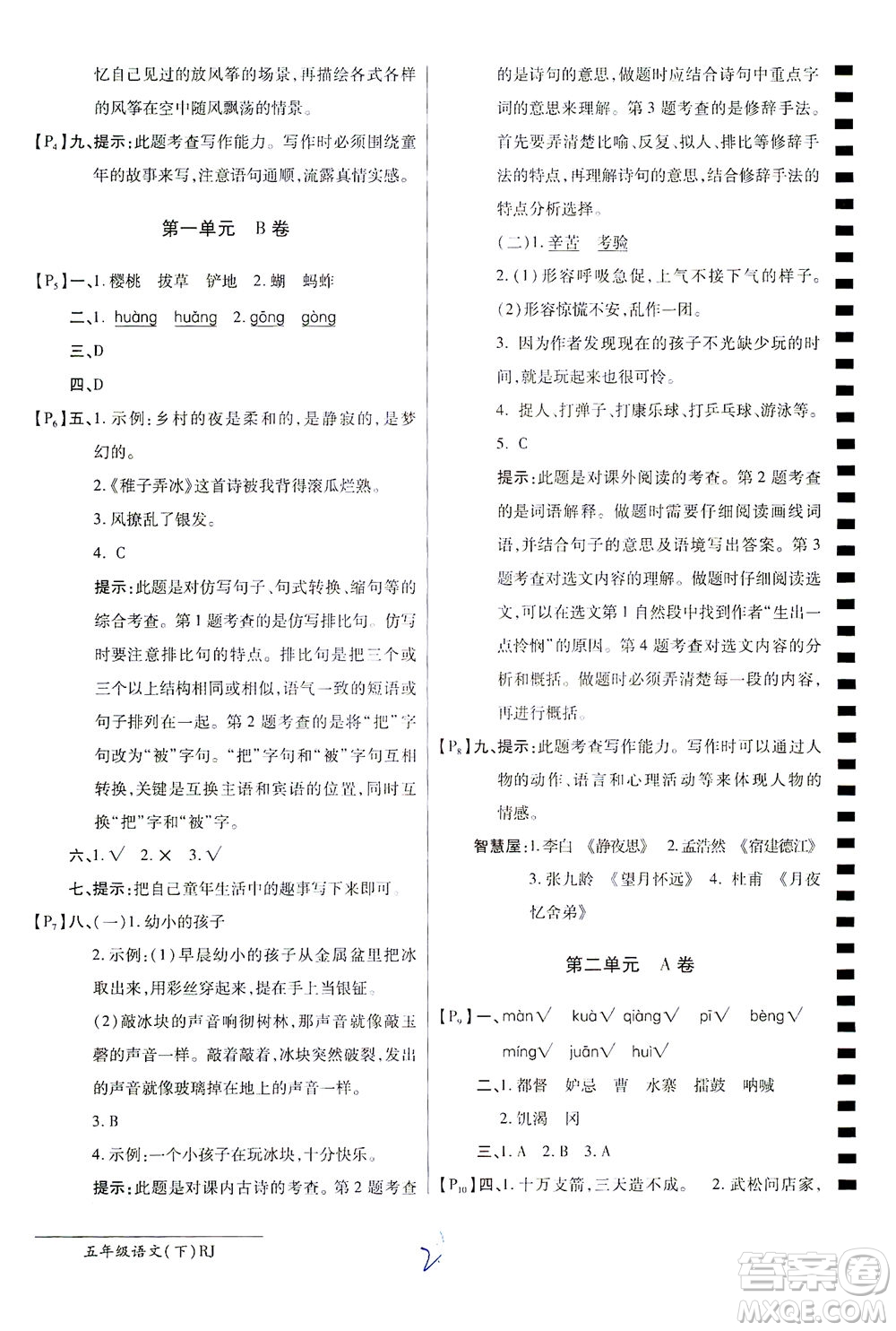 開明出版社2021最新AB卷小學(xué)五年級(jí)語文下RJ人教版答案