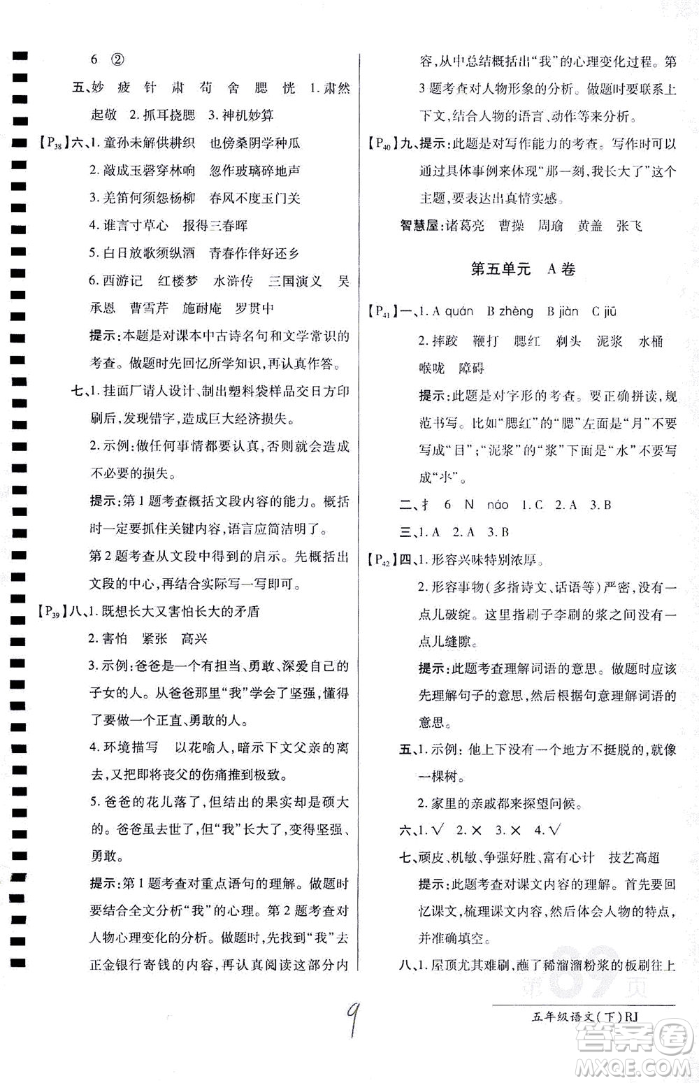 開明出版社2021最新AB卷小學(xué)五年級(jí)語文下RJ人教版答案