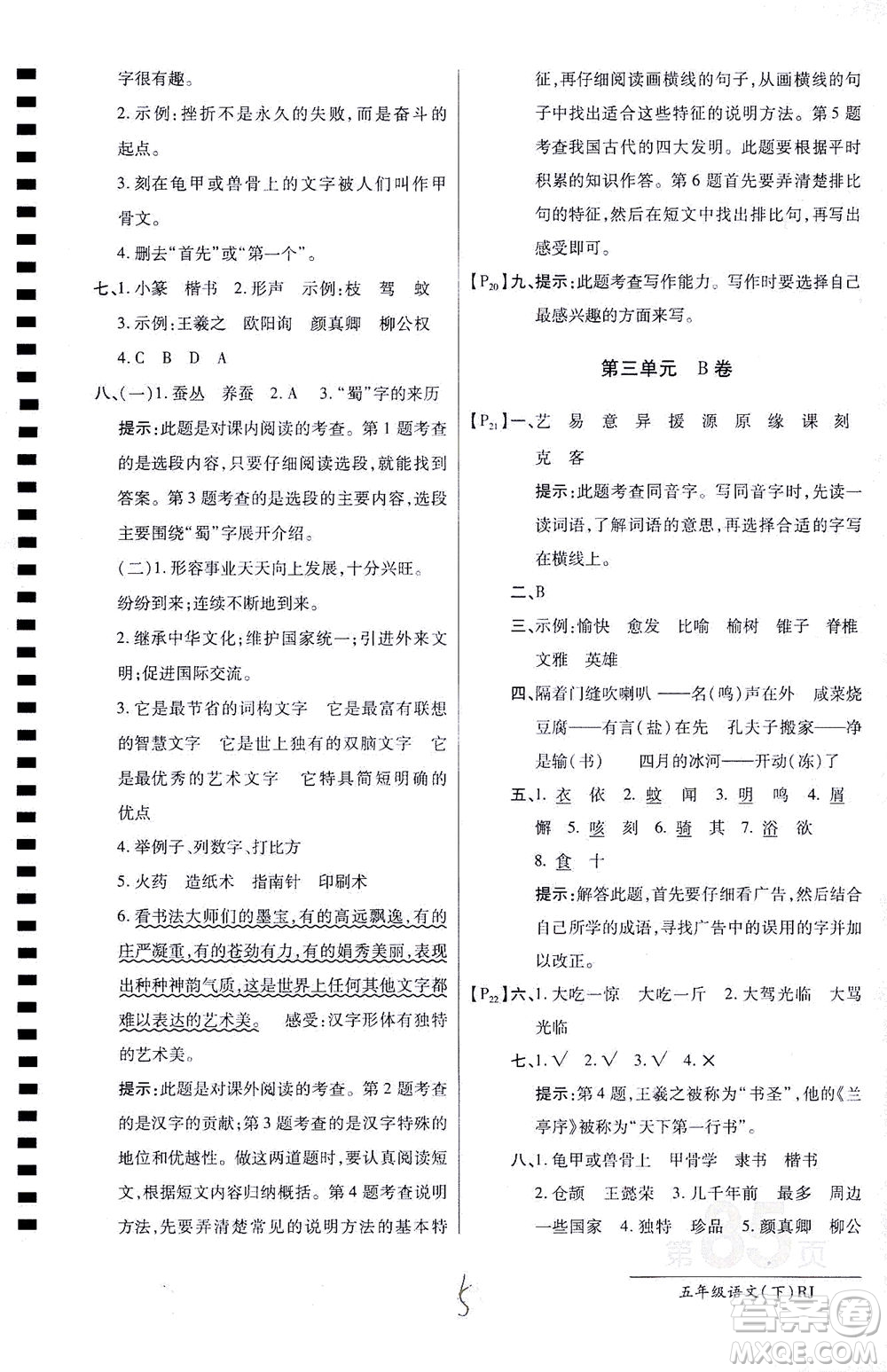 開明出版社2021最新AB卷小學(xué)五年級(jí)語文下RJ人教版答案