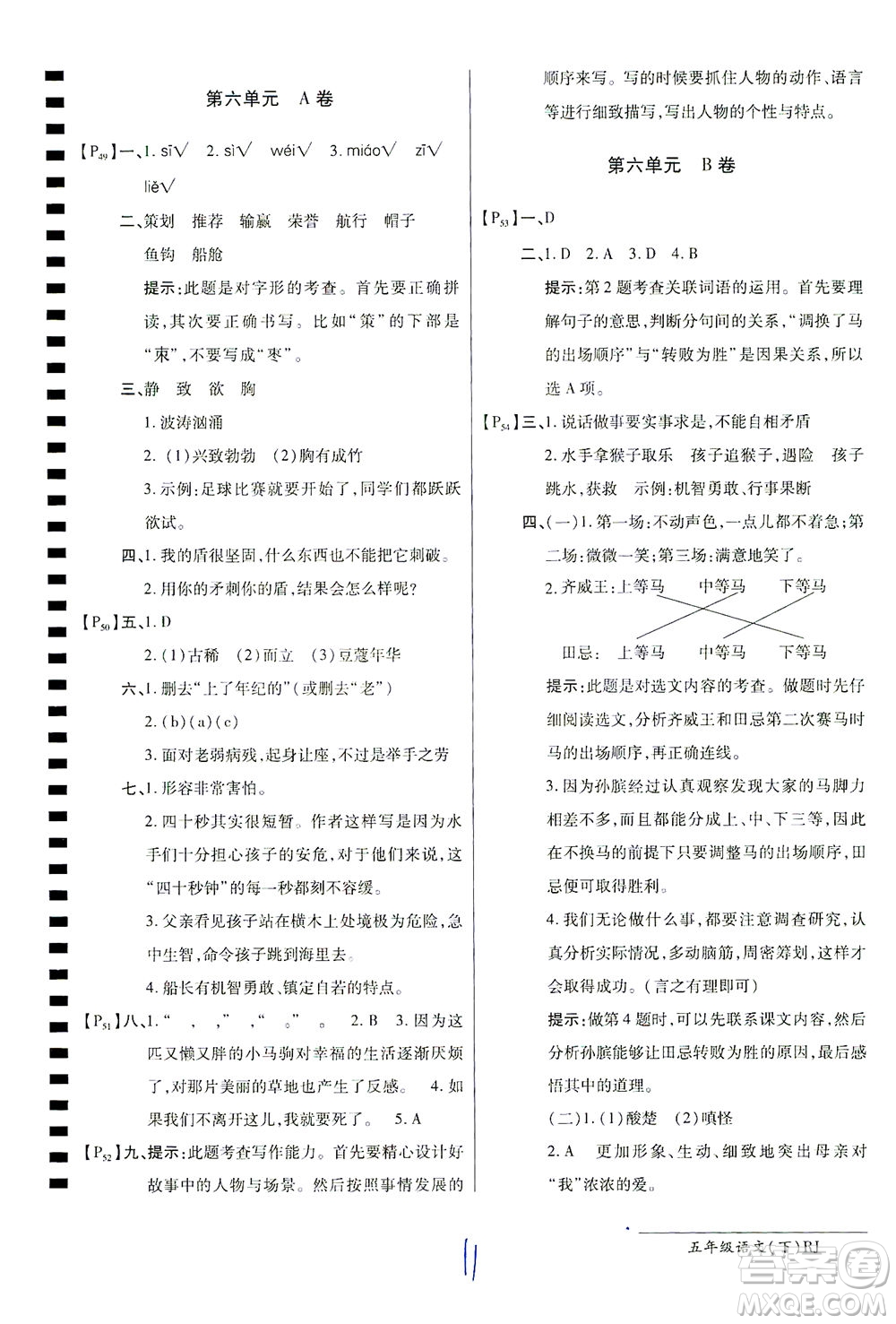 開明出版社2021最新AB卷小學(xué)五年級(jí)語文下RJ人教版答案