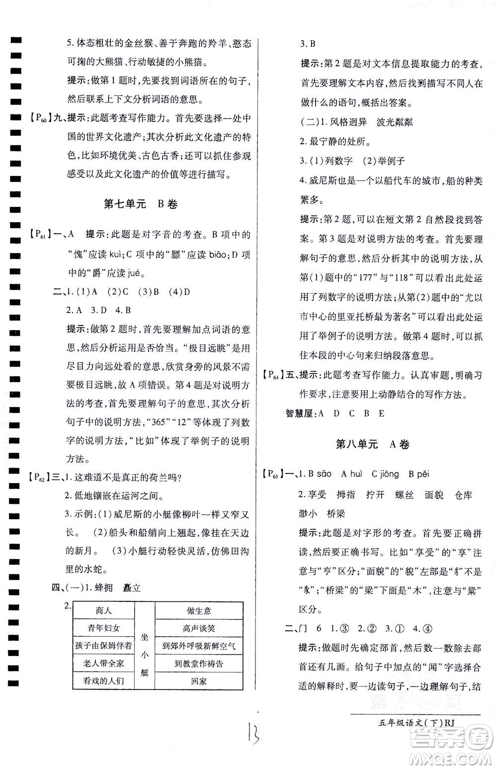 開明出版社2021最新AB卷小學(xué)五年級(jí)語文下RJ人教版答案