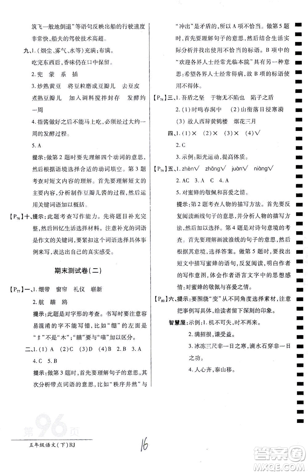 開明出版社2021最新AB卷小學(xué)五年級(jí)語文下RJ人教版答案