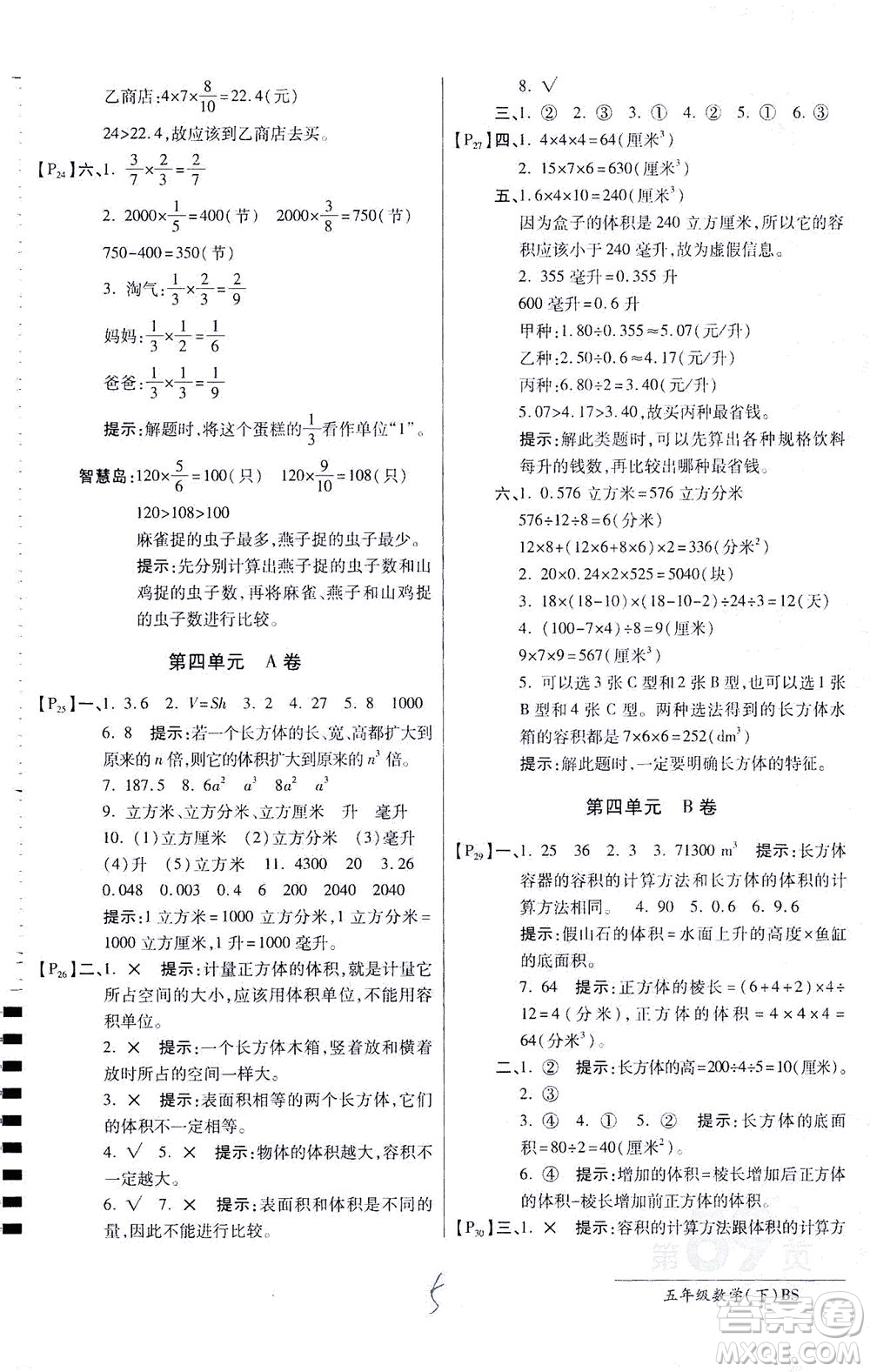 開(kāi)明出版社2021最新AB卷小學(xué)五年級(jí)數(shù)學(xué)下BS北師大版答案