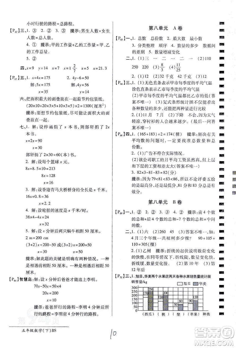 開(kāi)明出版社2021最新AB卷小學(xué)五年級(jí)數(shù)學(xué)下BS北師大版答案