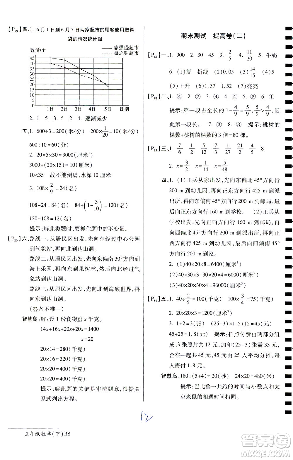 開(kāi)明出版社2021最新AB卷小學(xué)五年級(jí)數(shù)學(xué)下BS北師大版答案