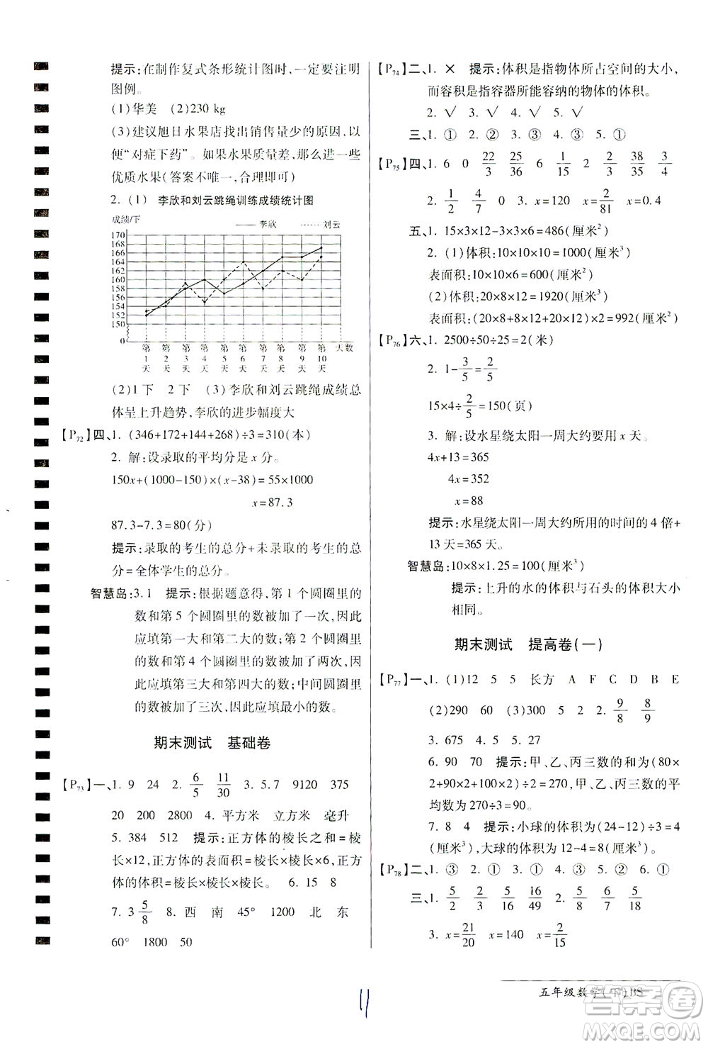 開(kāi)明出版社2021最新AB卷小學(xué)五年級(jí)數(shù)學(xué)下BS北師大版答案