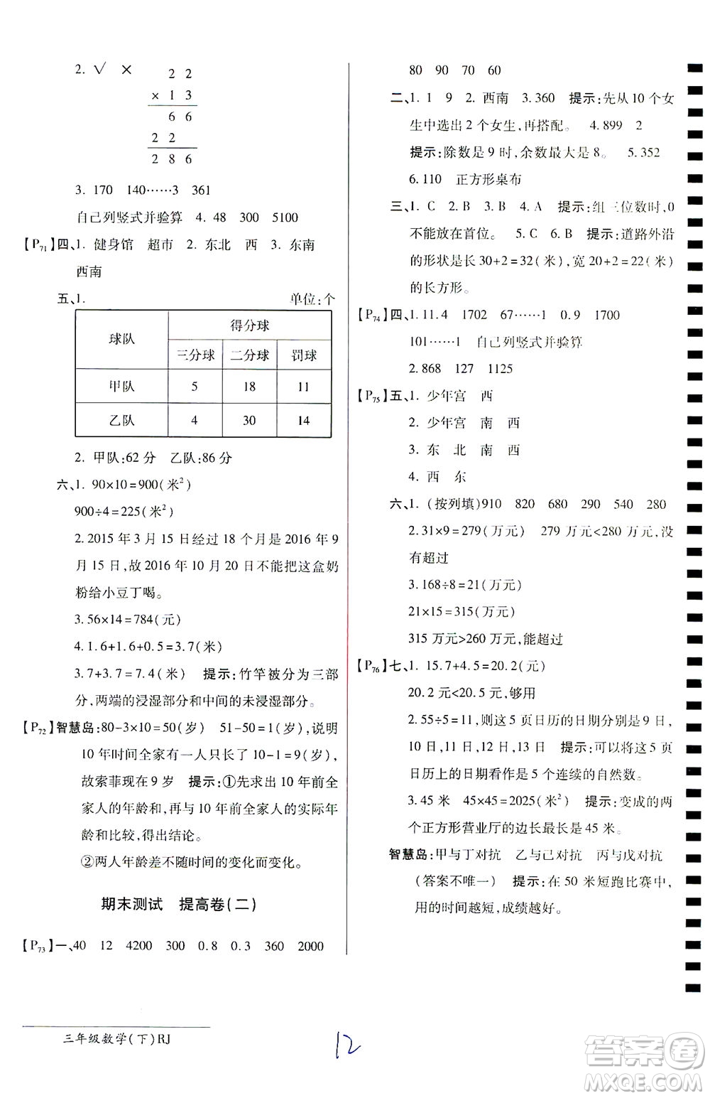 開明出版社2021最新AB卷小學(xué)三年級數(shù)學(xué)下RJ人教版答案