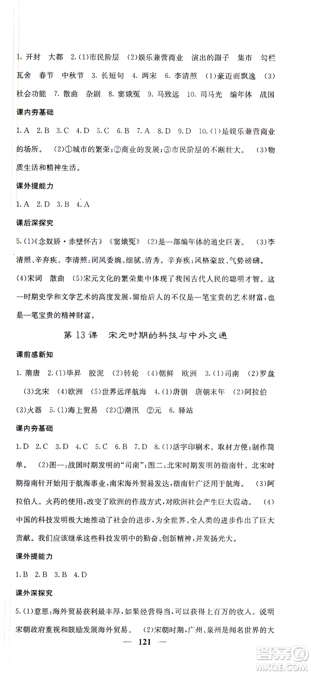 中華地圖學(xué)社2021名校課堂內(nèi)外歷史七年級下冊人教版答案