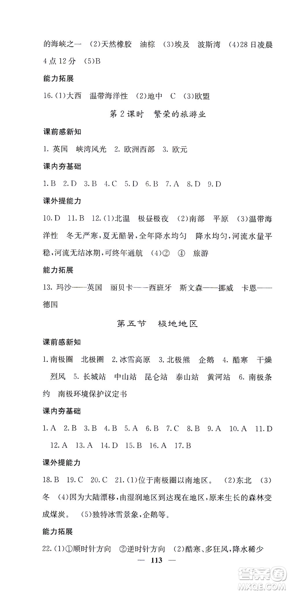 中華地圖學(xué)社2021名校課堂內(nèi)外地理七年級下冊商務(wù)星球版答案