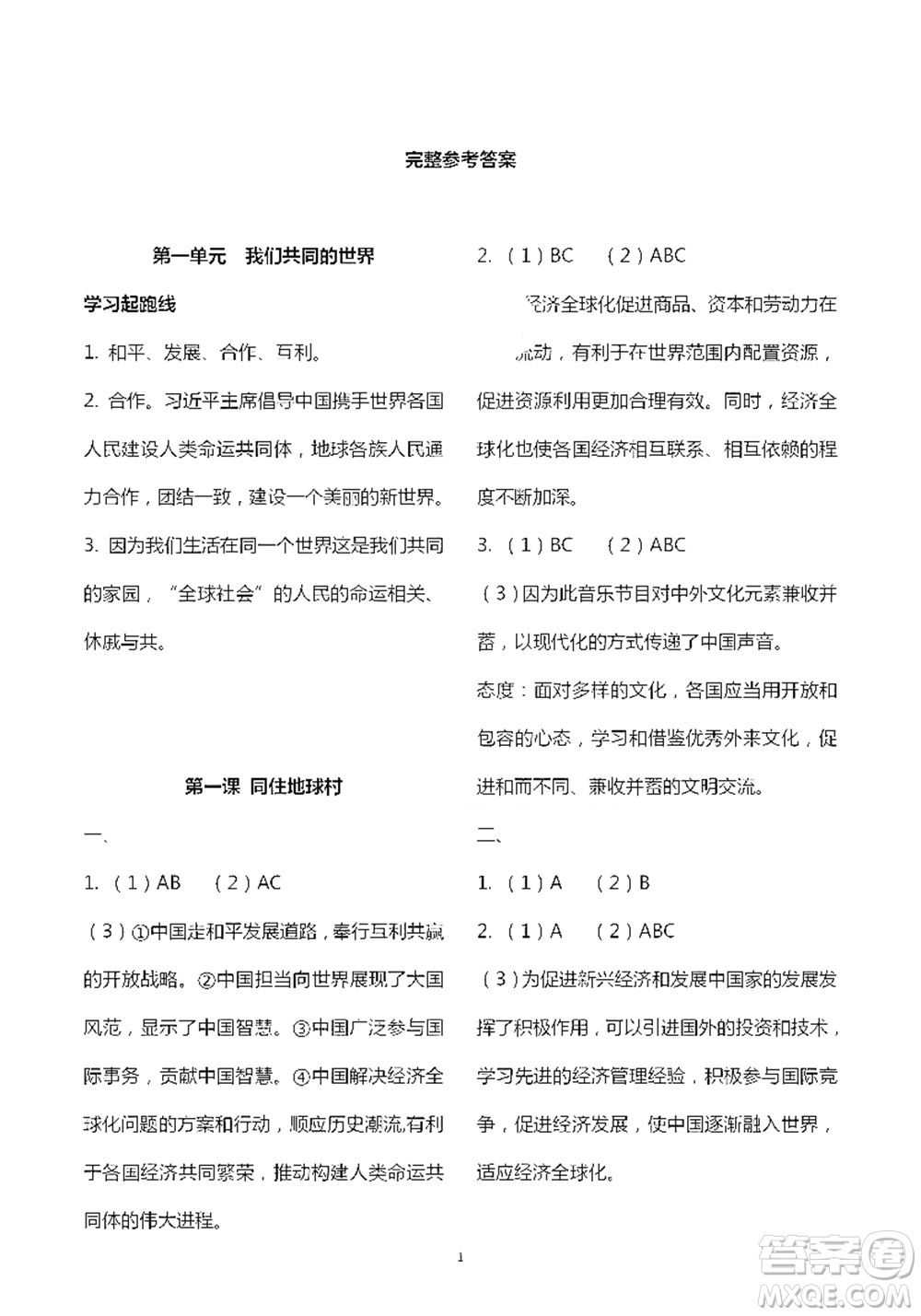 人民教育出版社2021五四學(xué)制道德與法治練習(xí)部分九年級(jí)第二學(xué)期人教版參考答案