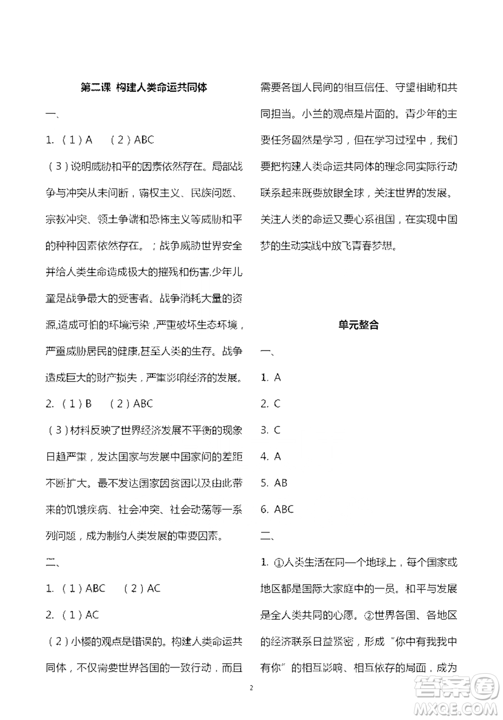 人民教育出版社2021五四學(xué)制道德與法治練習(xí)部分九年級(jí)第二學(xué)期人教版參考答案