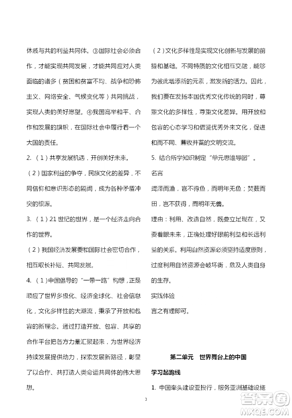 人民教育出版社2021五四學(xué)制道德與法治練習(xí)部分九年級(jí)第二學(xué)期人教版參考答案