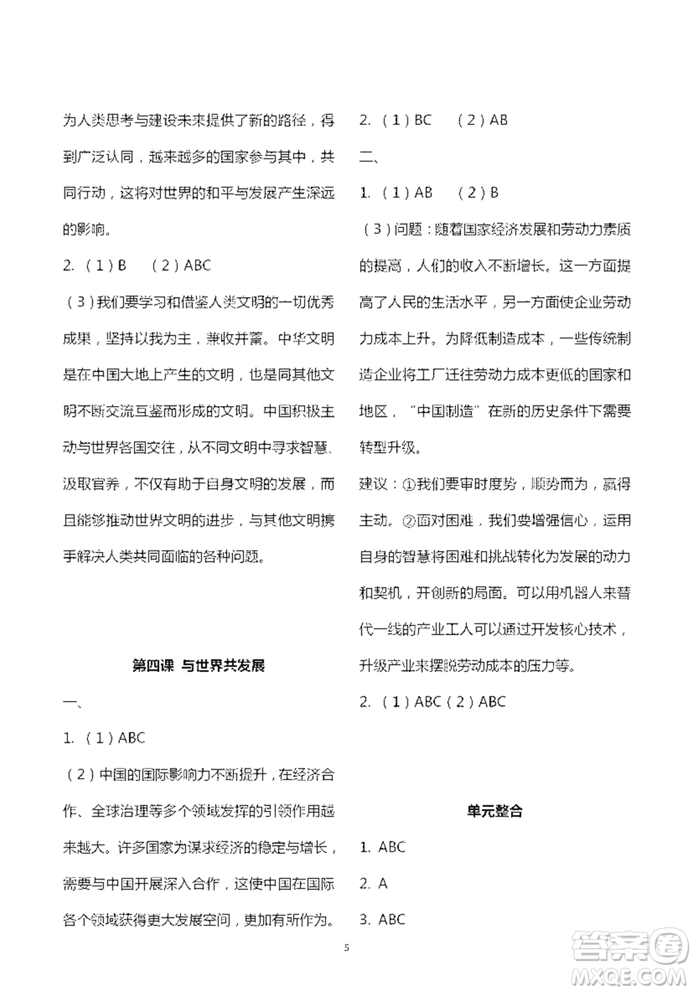 人民教育出版社2021五四學(xué)制道德與法治練習(xí)部分九年級(jí)第二學(xué)期人教版參考答案