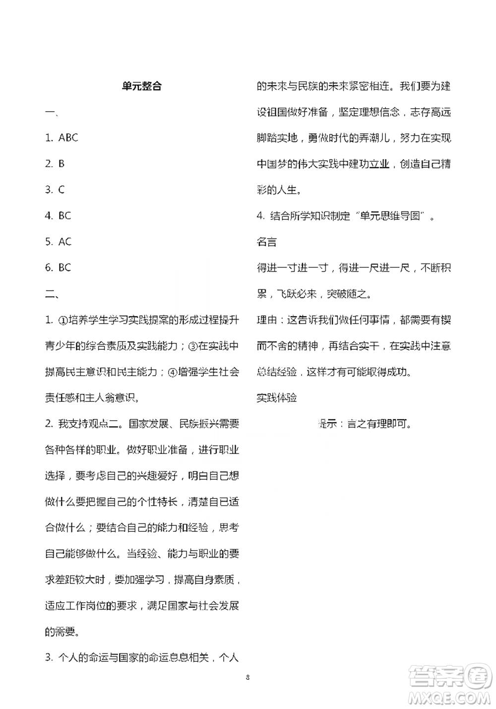 人民教育出版社2021五四學(xué)制道德與法治練習(xí)部分九年級(jí)第二學(xué)期人教版參考答案