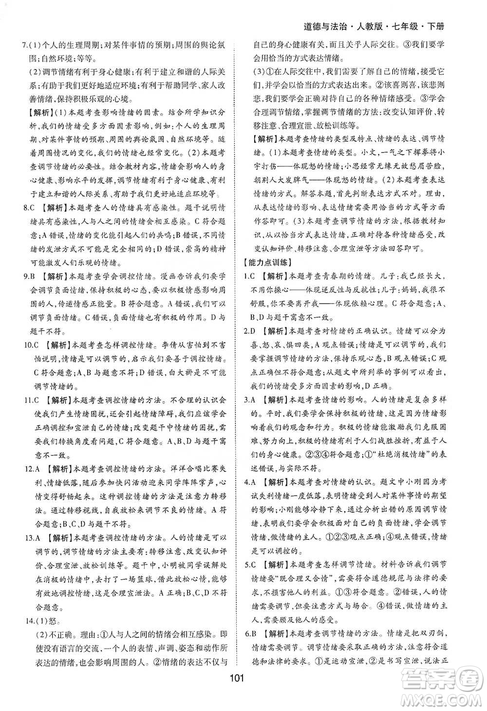 黃山書社2021新編基礎(chǔ)訓(xùn)練道德與法治七年級下冊人教版參考答案