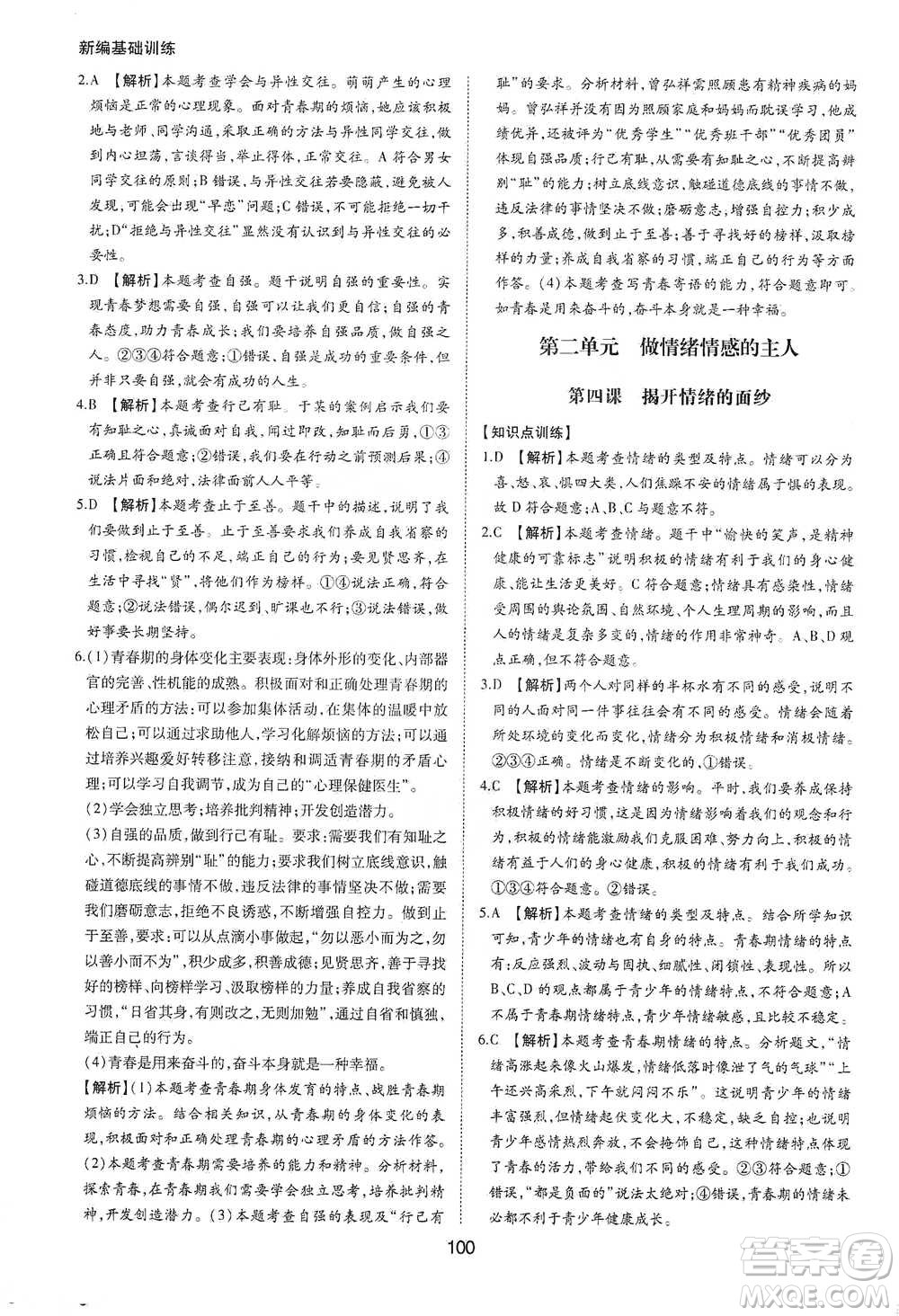 黃山書社2021新編基礎(chǔ)訓(xùn)練道德與法治七年級下冊人教版參考答案