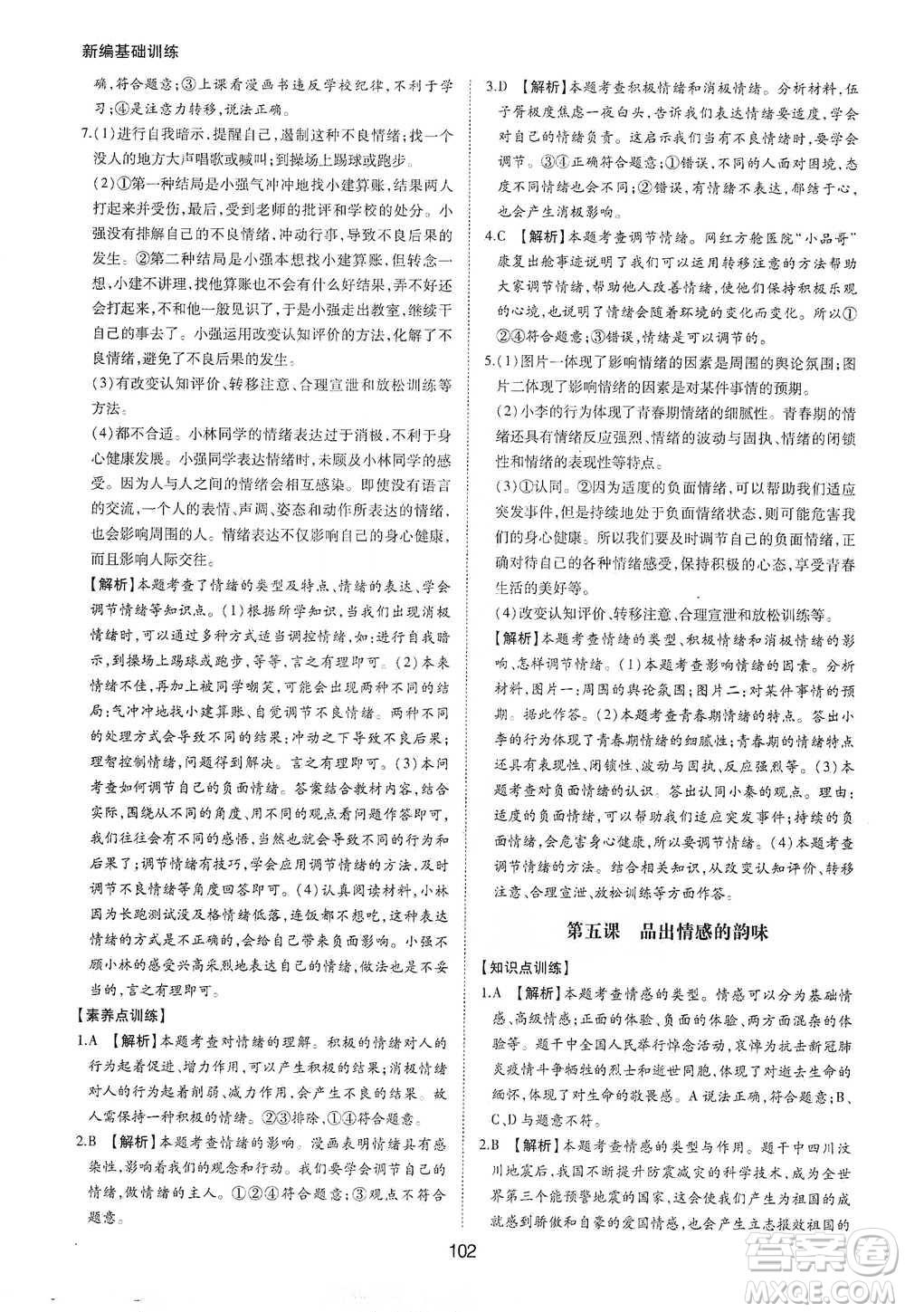 黃山書社2021新編基礎(chǔ)訓(xùn)練道德與法治七年級下冊人教版參考答案