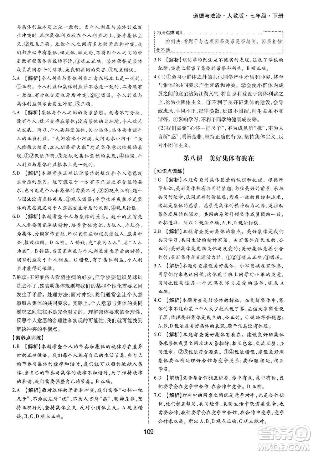 黃山書社2021新編基礎(chǔ)訓(xùn)練道德與法治七年級下冊人教版參考答案