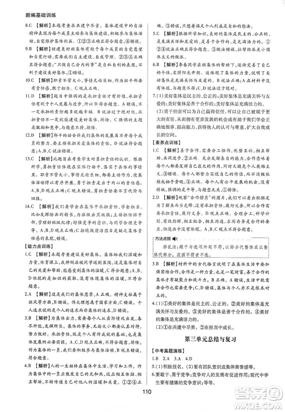 黃山書社2021新編基礎(chǔ)訓(xùn)練道德與法治七年級下冊人教版參考答案