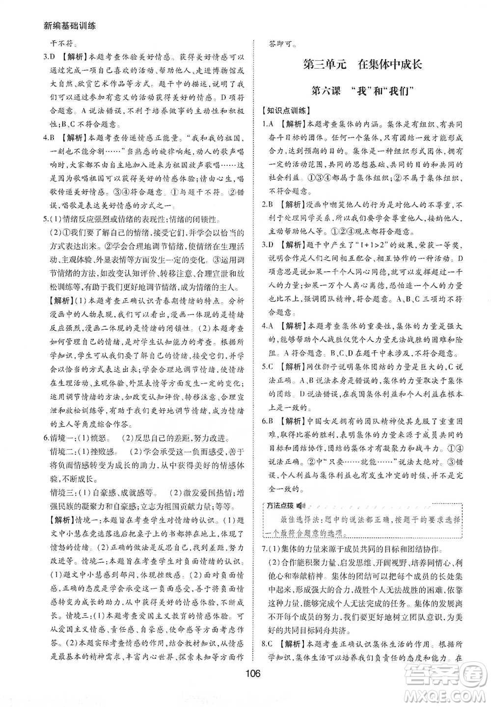 黃山書社2021新編基礎(chǔ)訓(xùn)練道德與法治七年級下冊人教版參考答案