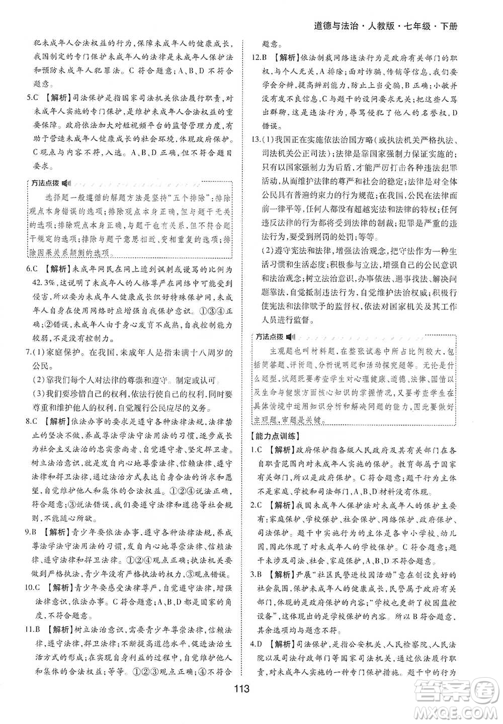 黃山書社2021新編基礎(chǔ)訓(xùn)練道德與法治七年級下冊人教版參考答案