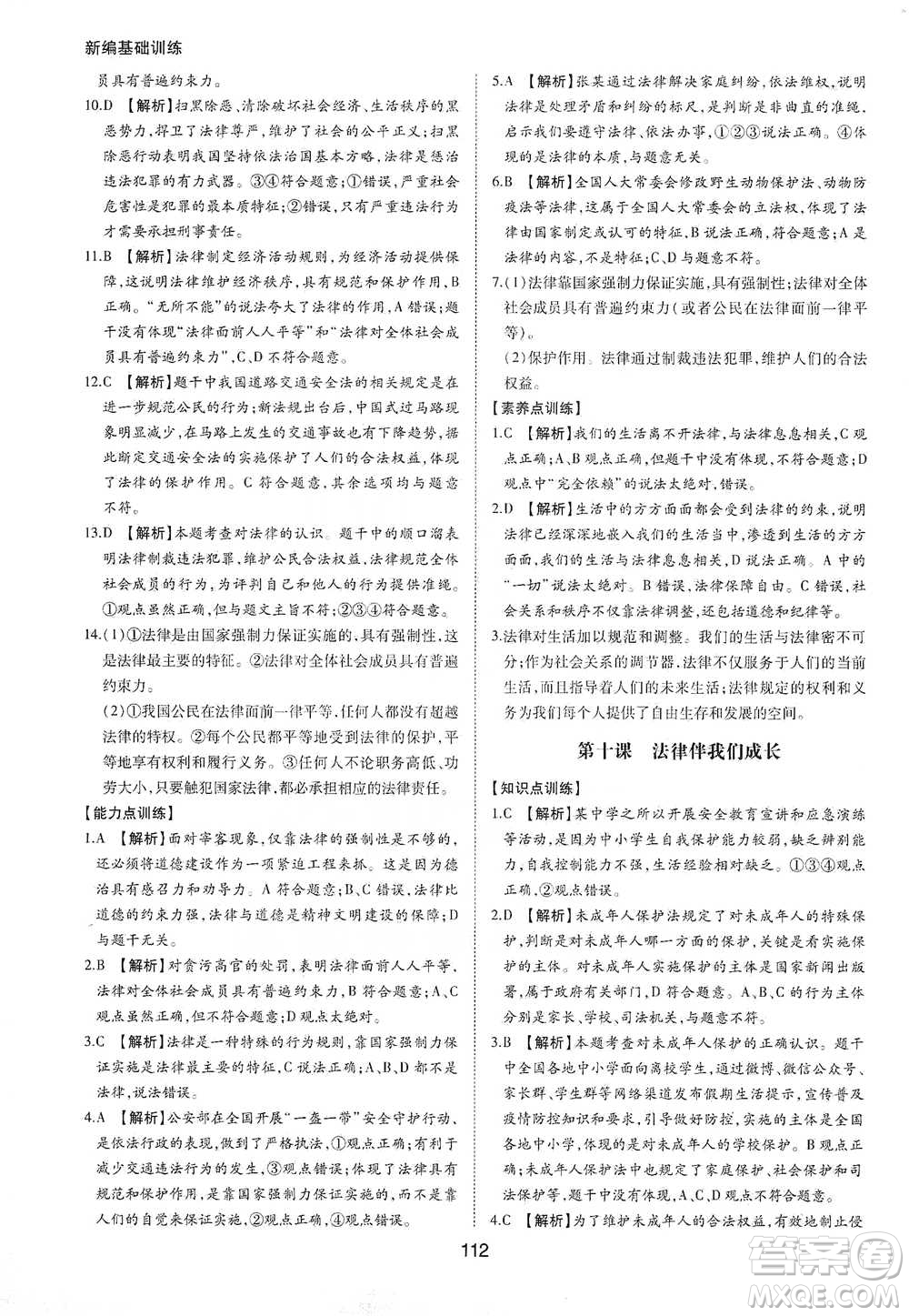 黃山書社2021新編基礎(chǔ)訓(xùn)練道德與法治七年級下冊人教版參考答案