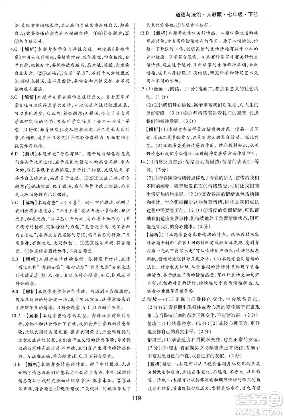 黃山書社2021新編基礎(chǔ)訓(xùn)練道德與法治七年級下冊人教版參考答案