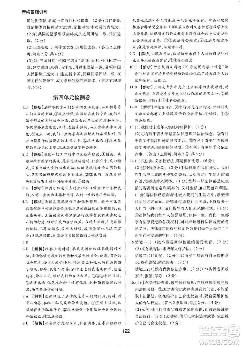 黃山書社2021新編基礎(chǔ)訓(xùn)練道德與法治七年級下冊人教版參考答案