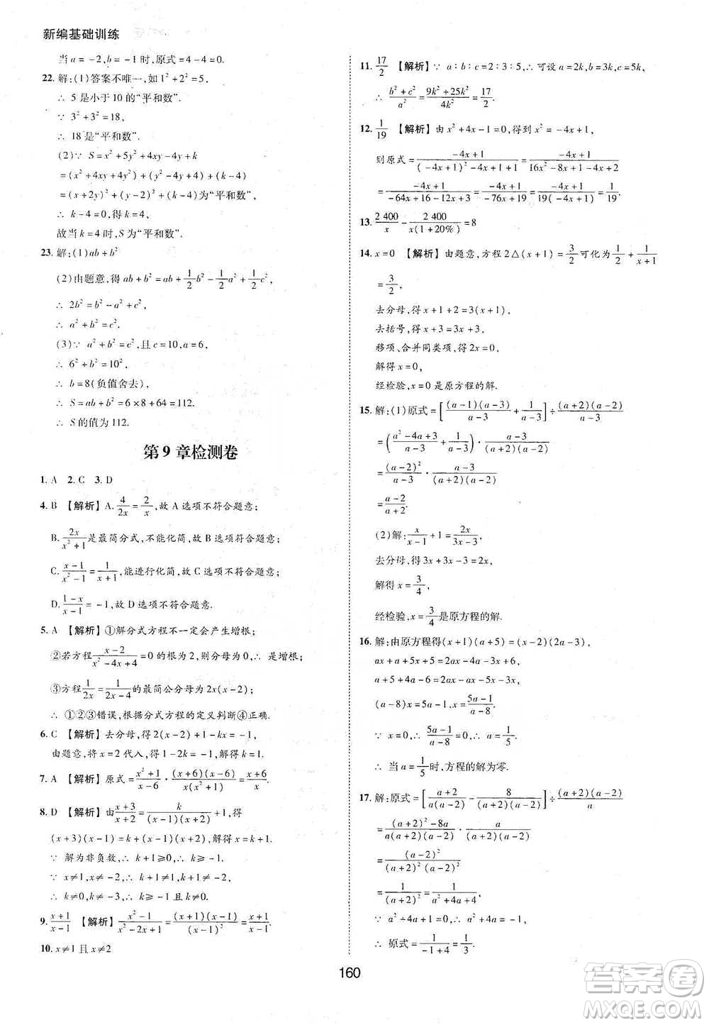 黃山書(shū)社2021新編基礎(chǔ)訓(xùn)練數(shù)學(xué)七年級(jí)下冊(cè)瀘科版參考答案