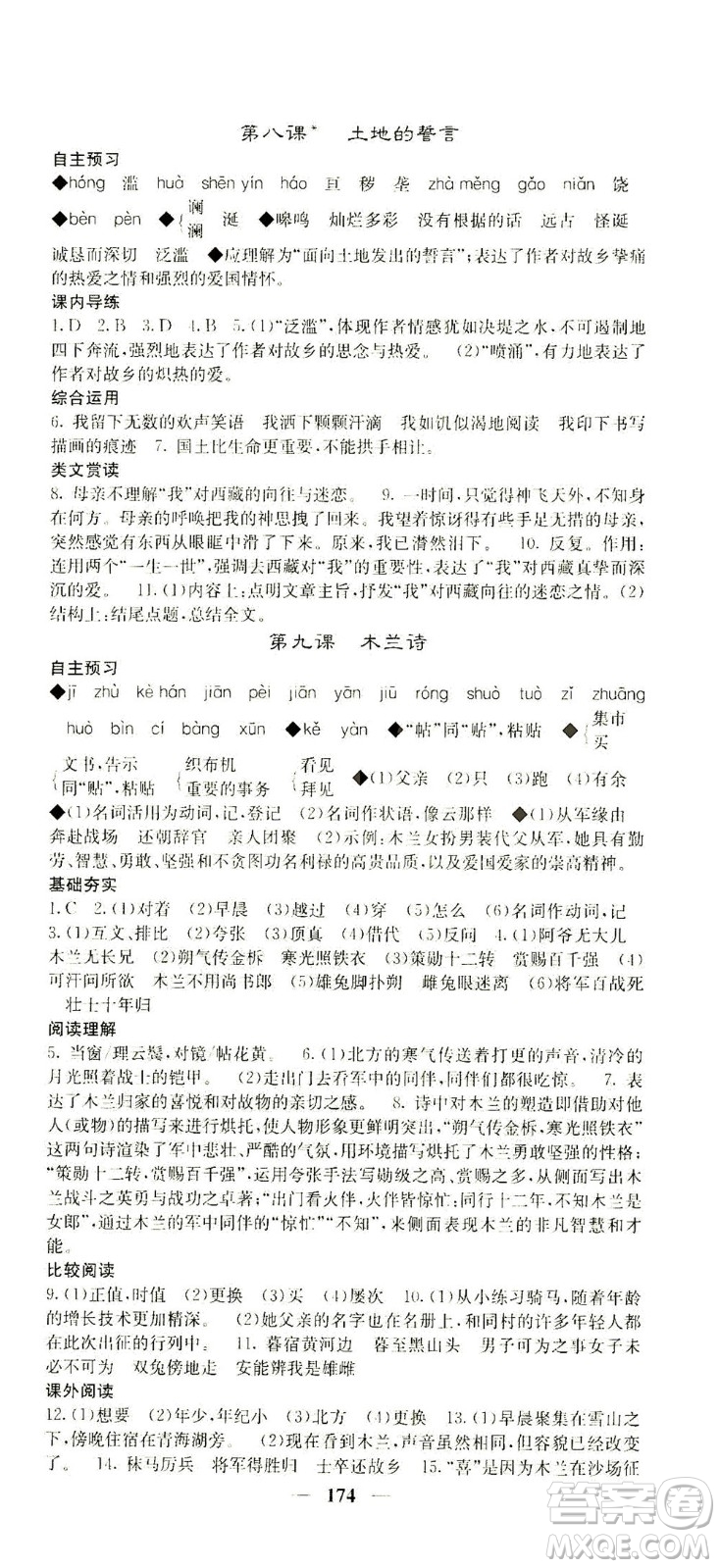 四川大學(xué)出版社2021名校課堂內(nèi)外語(yǔ)文七年級(jí)下冊(cè)人教版答案