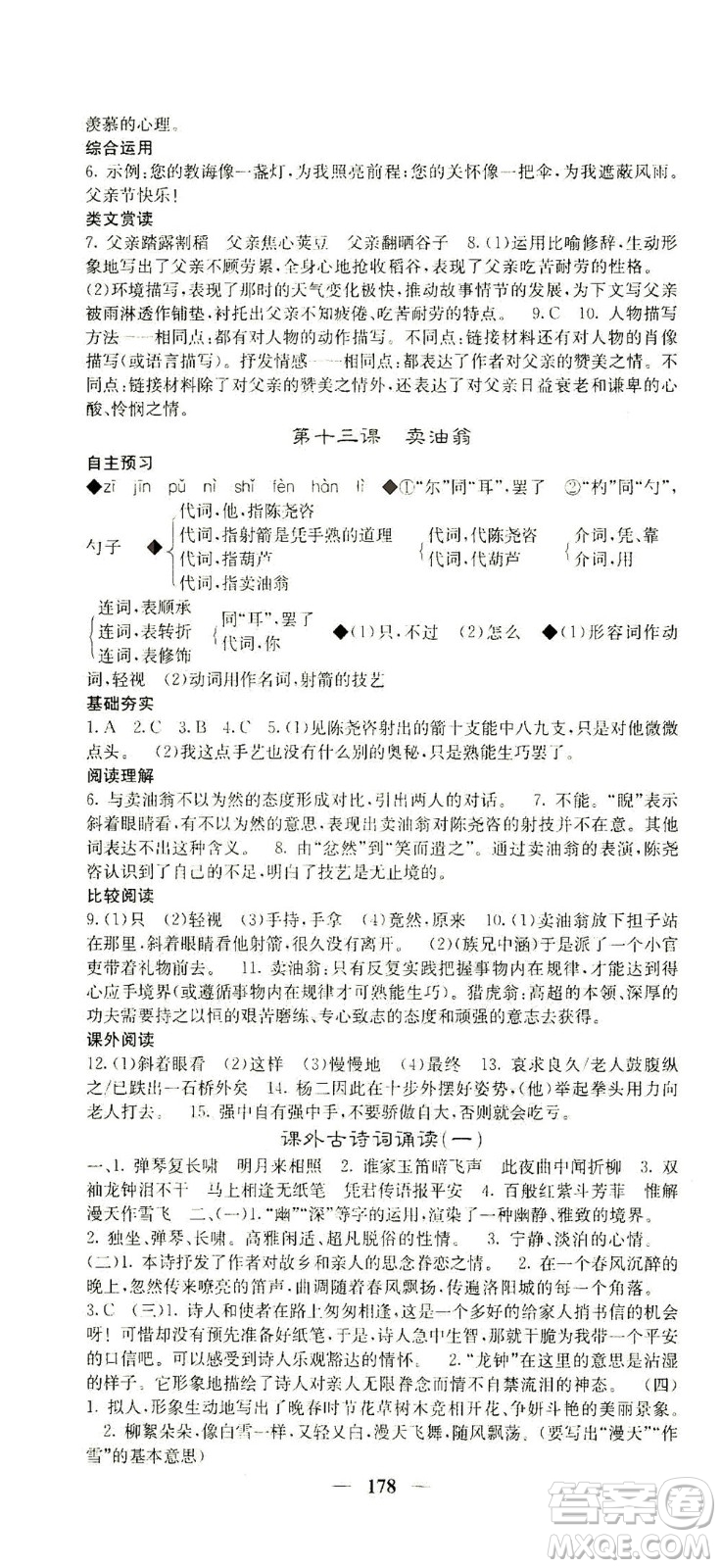 四川大學(xué)出版社2021名校課堂內(nèi)外語(yǔ)文七年級(jí)下冊(cè)人教版答案