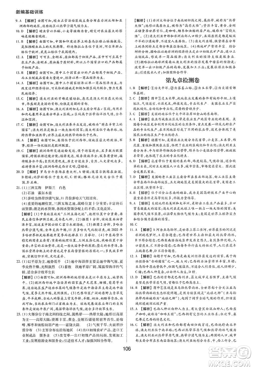 黃山書社2021新編基礎(chǔ)訓(xùn)練地理七年級(jí)下冊(cè)人教版參考答案