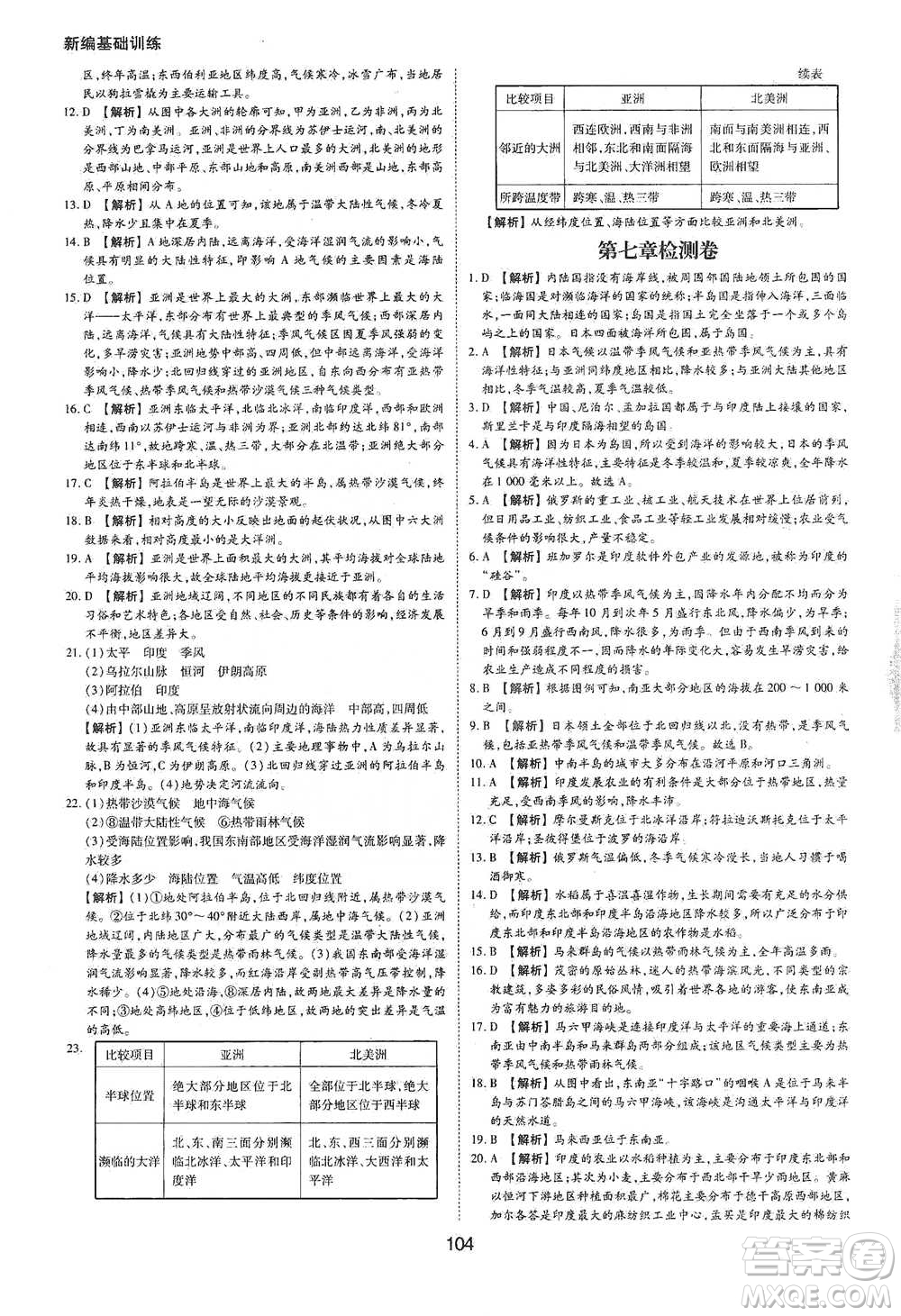 黃山書社2021新編基礎(chǔ)訓(xùn)練地理七年級(jí)下冊(cè)人教版參考答案