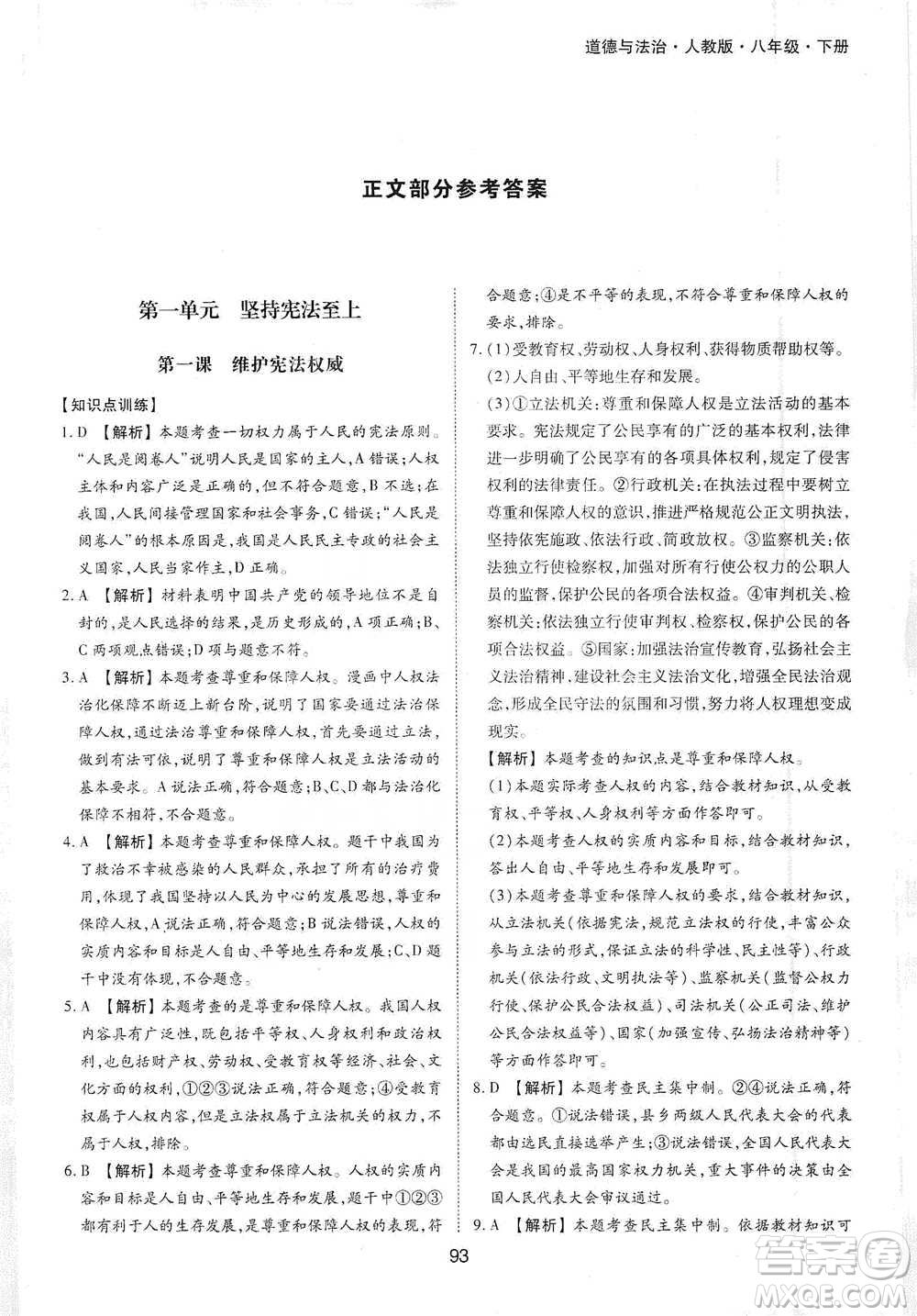 黃山書社2021新編基礎(chǔ)訓(xùn)練道德與法治八年級下冊人教版參考答案