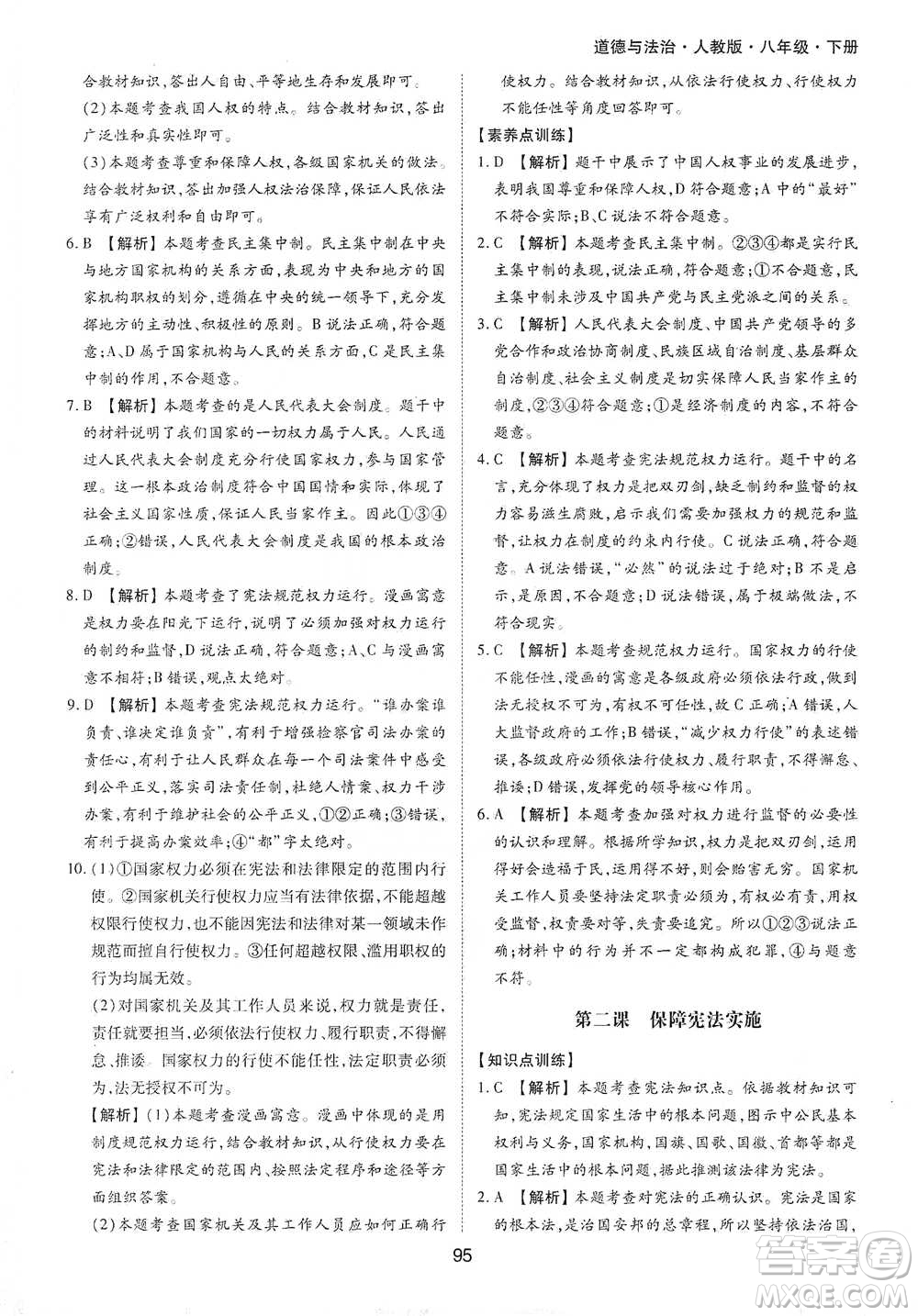 黃山書社2021新編基礎(chǔ)訓(xùn)練道德與法治八年級下冊人教版參考答案