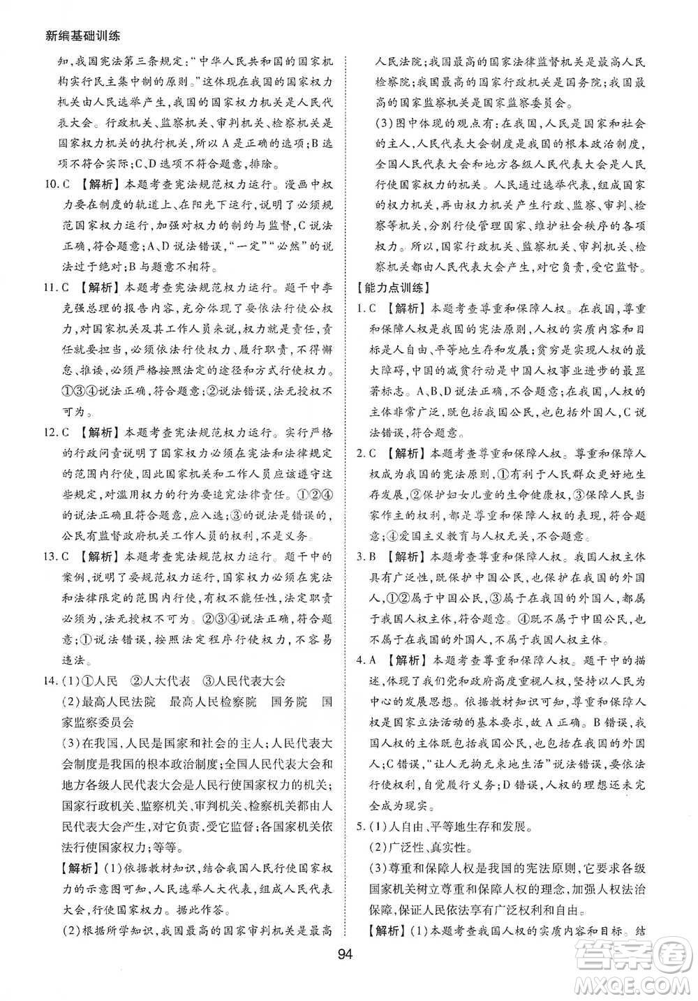 黃山書社2021新編基礎(chǔ)訓(xùn)練道德與法治八年級下冊人教版參考答案