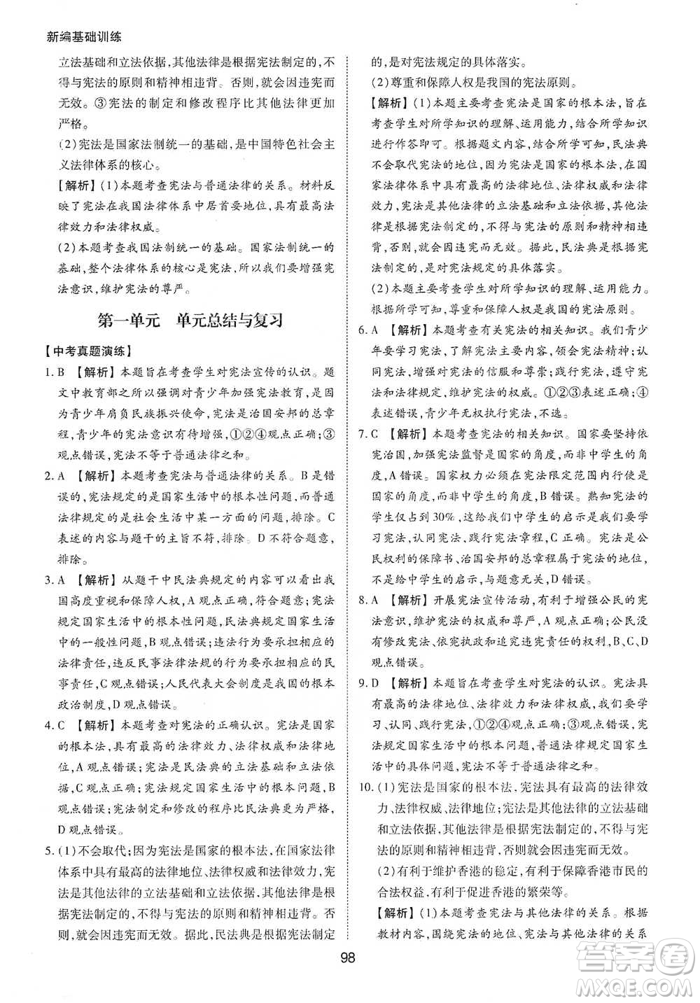 黃山書社2021新編基礎(chǔ)訓(xùn)練道德與法治八年級下冊人教版參考答案