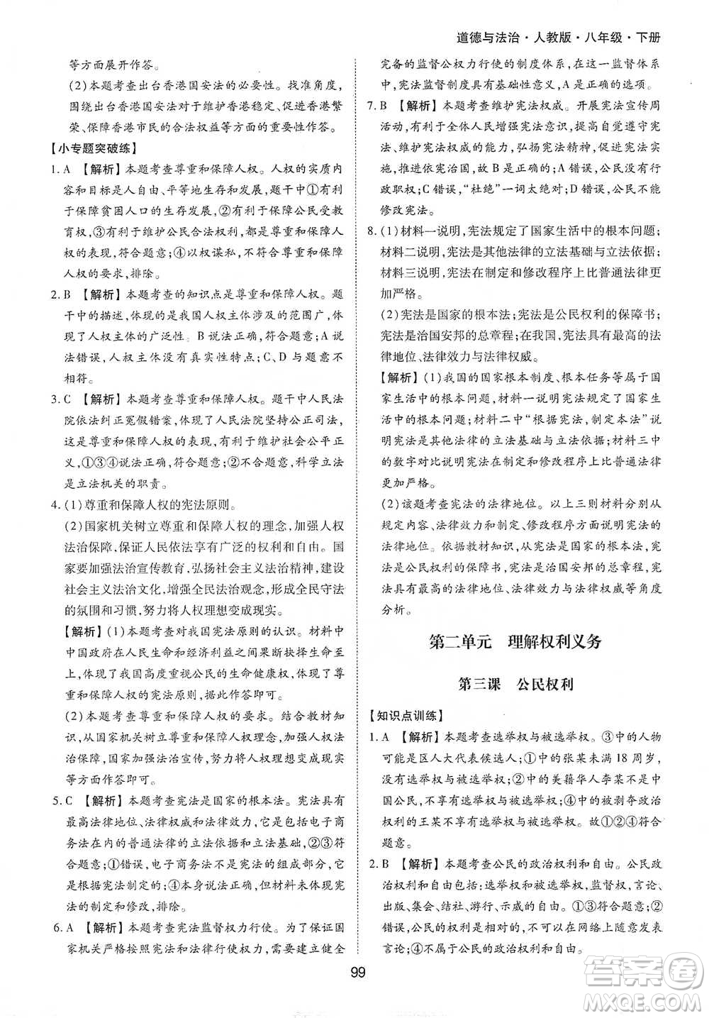 黃山書社2021新編基礎(chǔ)訓(xùn)練道德與法治八年級下冊人教版參考答案