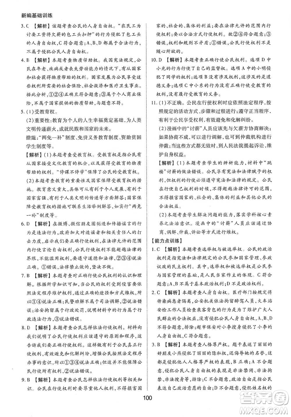 黃山書社2021新編基礎(chǔ)訓(xùn)練道德與法治八年級下冊人教版參考答案